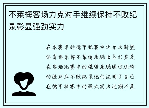 不莱梅客场力克对手继续保持不败纪录彰显强劲实力