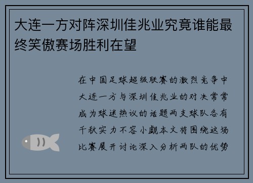 大连一方对阵深圳佳兆业究竟谁能最终笑傲赛场胜利在望