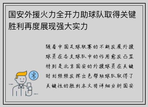 国安外援火力全开力助球队取得关键胜利再度展现强大实力