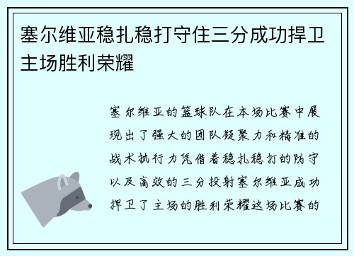 塞尔维亚稳扎稳打守住三分成功捍卫主场胜利荣耀