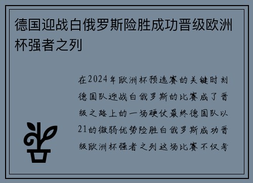 德国迎战白俄罗斯险胜成功晋级欧洲杯强者之列