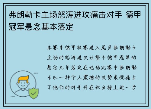 弗朗勒卡主场怒涛进攻痛击对手 德甲冠军悬念基本落定