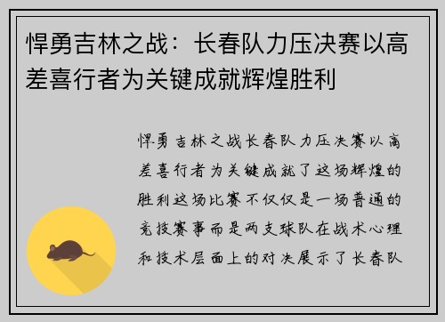 悍勇吉林之战：长春队力压决赛以高差喜行者为关键成就辉煌胜利