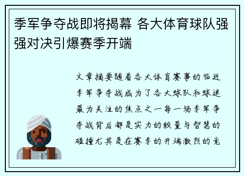 季军争夺战即将揭幕 各大体育球队强强对决引爆赛季开端