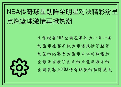 NBA传奇球星助阵全明星对决精彩纷呈点燃篮球激情再掀热潮