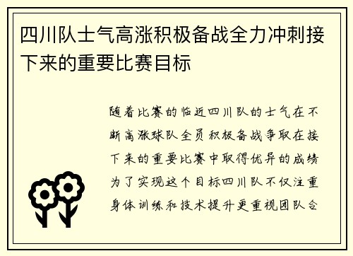 四川队士气高涨积极备战全力冲刺接下来的重要比赛目标