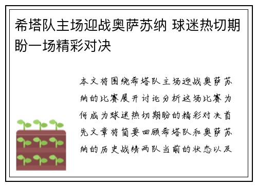 希塔队主场迎战奥萨苏纳 球迷热切期盼一场精彩对决