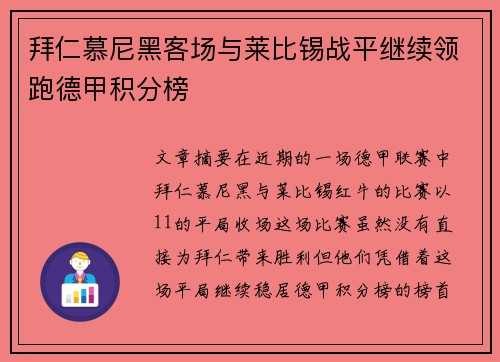 拜仁慕尼黑客场与莱比锡战平继续领跑德甲积分榜