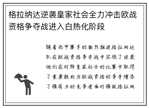 格拉纳达逆袭皇家社会全力冲击欧战资格争夺战进入白热化阶段