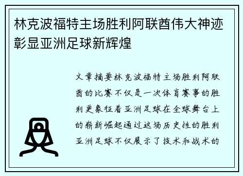 林克波福特主场胜利阿联酋伟大神迹彰显亚洲足球新辉煌