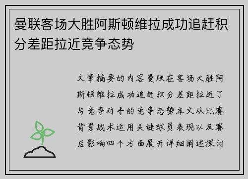 曼联客场大胜阿斯顿维拉成功追赶积分差距拉近竞争态势