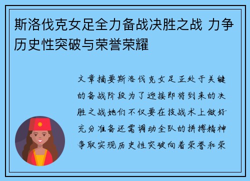 斯洛伐克女足全力备战决胜之战 力争历史性突破与荣誉荣耀