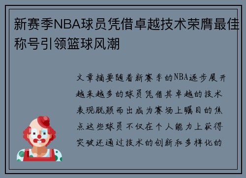 新赛季NBA球员凭借卓越技术荣膺最佳称号引领篮球风潮