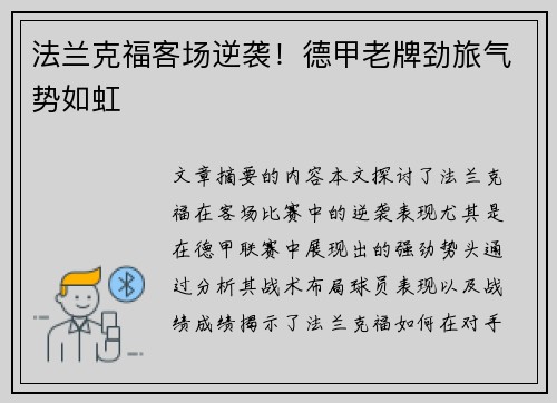 法兰克福客场逆袭！德甲老牌劲旅气势如虹