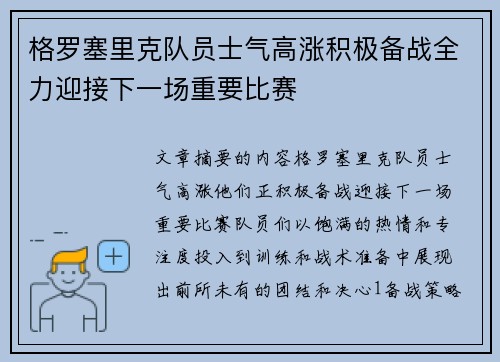 格罗塞里克队员士气高涨积极备战全力迎接下一场重要比赛