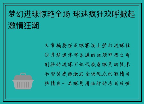 梦幻进球惊艳全场 球迷疯狂欢呼掀起激情狂潮