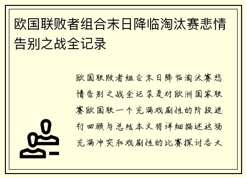 欧国联败者组合末日降临淘汰赛悲情告别之战全记录