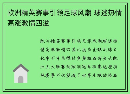 欧洲精英赛事引领足球风潮 球迷热情高涨激情四溢