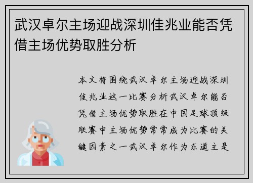 武汉卓尔主场迎战深圳佳兆业能否凭借主场优势取胜分析