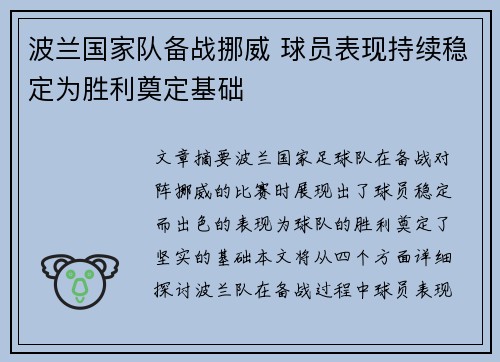 波兰国家队备战挪威 球员表现持续稳定为胜利奠定基础