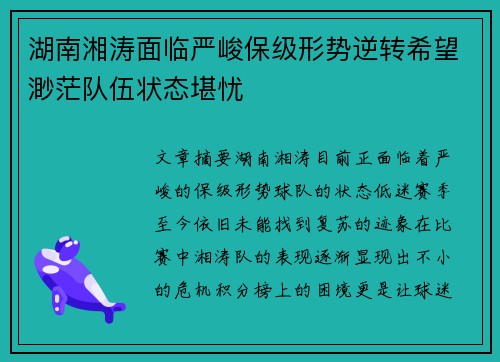 湖南湘涛面临严峻保级形势逆转希望渺茫队伍状态堪忧