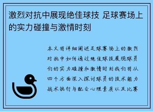 激烈对抗中展现绝佳球技 足球赛场上的实力碰撞与激情时刻