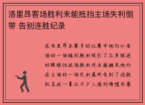 洛里昂客场胜利未能抵挡主场失利倒带 告别连胜纪录