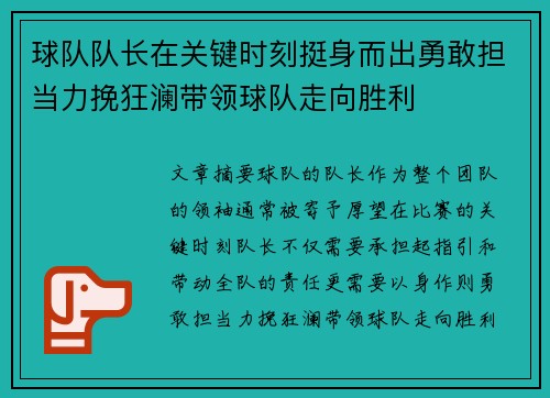 球队队长在关键时刻挺身而出勇敢担当力挽狂澜带领球队走向胜利