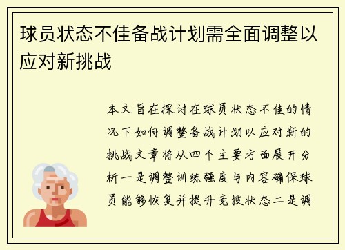 球员状态不佳备战计划需全面调整以应对新挑战