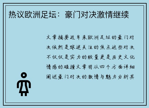 热议欧洲足坛：豪门对决激情继续