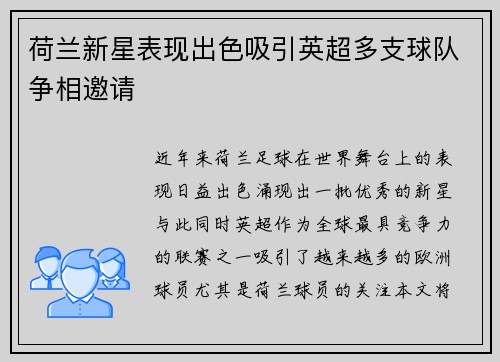 荷兰新星表现出色吸引英超多支球队争相邀请