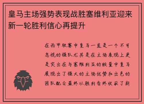 皇马主场强势表现战胜塞维利亚迎来新一轮胜利信心再提升