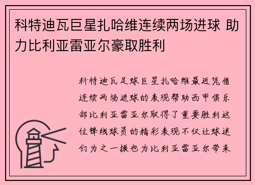 科特迪瓦巨星扎哈维连续两场进球 助力比利亚雷亚尔豪取胜利