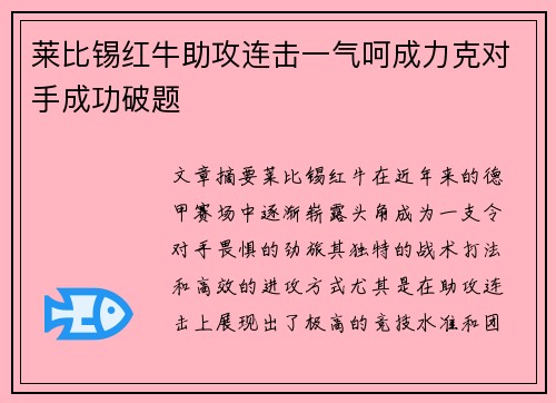 莱比锡红牛助攻连击一气呵成力克对手成功破题