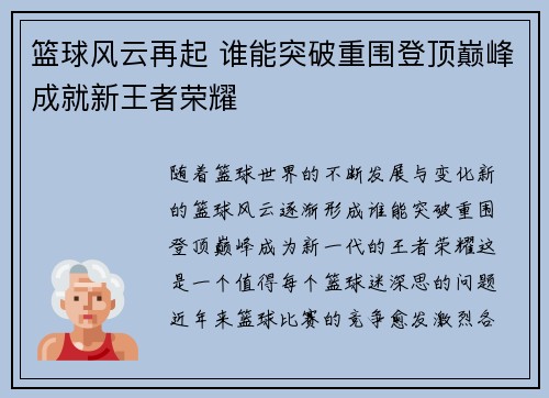 篮球风云再起 谁能突破重围登顶巅峰成就新王者荣耀