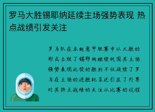 罗马大胜锡耶纳延续主场强势表现 热点战绩引发关注