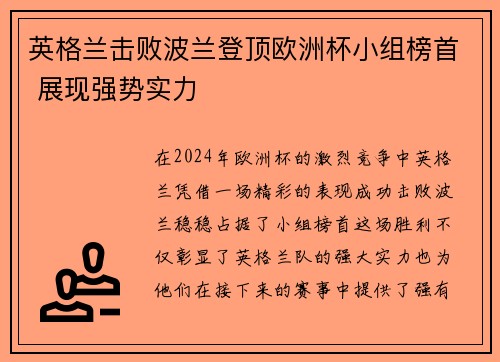 英格兰击败波兰登顶欧洲杯小组榜首 展现强势实力