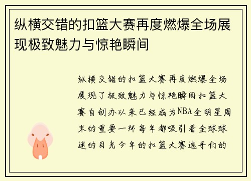 纵横交错的扣篮大赛再度燃爆全场展现极致魅力与惊艳瞬间