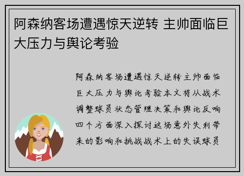 阿森纳客场遭遇惊天逆转 主帅面临巨大压力与舆论考验