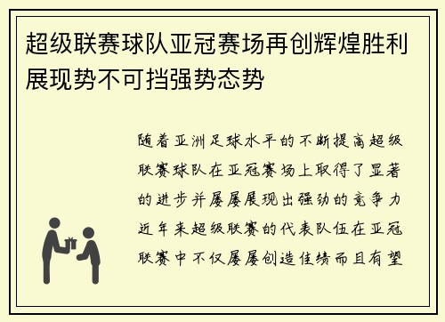 超级联赛球队亚冠赛场再创辉煌胜利展现势不可挡强势态势