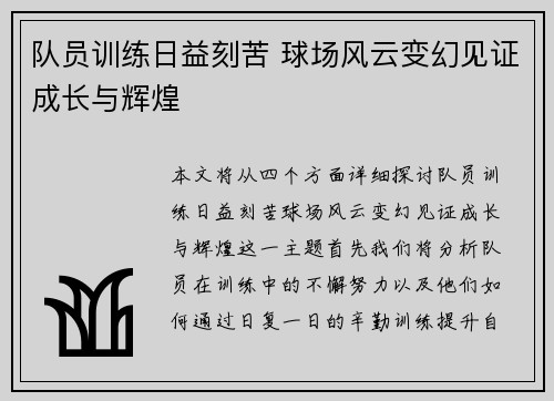 队员训练日益刻苦 球场风云变幻见证成长与辉煌