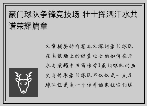 豪门球队争锋竞技场 壮士挥洒汗水共谱荣耀篇章