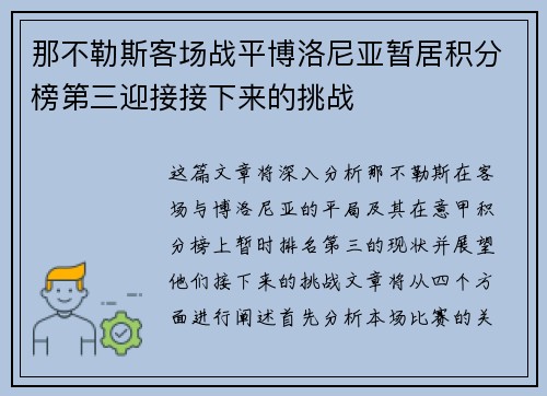 那不勒斯客场战平博洛尼亚暂居积分榜第三迎接接下来的挑战