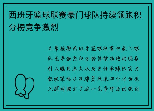 西班牙篮球联赛豪门球队持续领跑积分榜竞争激烈