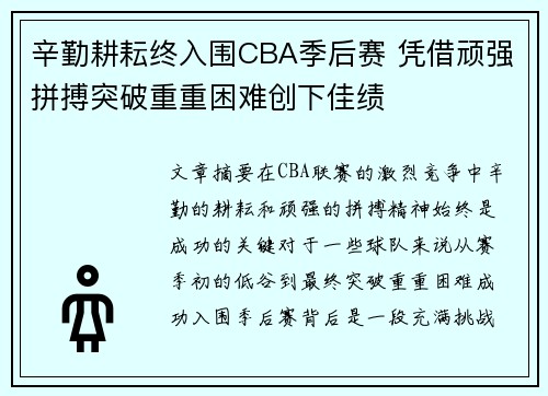 辛勤耕耘终入围CBA季后赛 凭借顽强拼搏突破重重困难创下佳绩