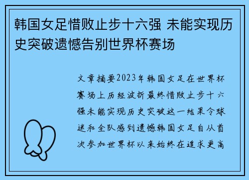 韩国女足惜败止步十六强 未能实现历史突破遗憾告别世界杯赛场