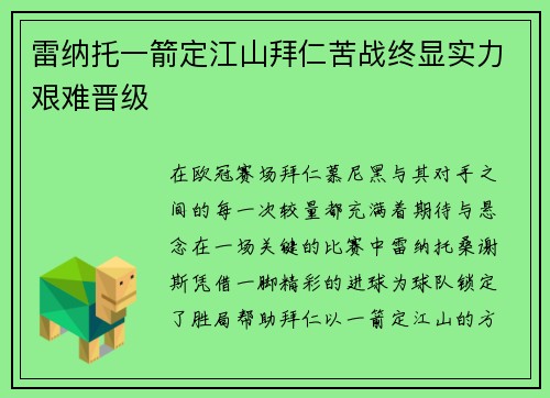 雷纳托一箭定江山拜仁苦战终显实力艰难晋级