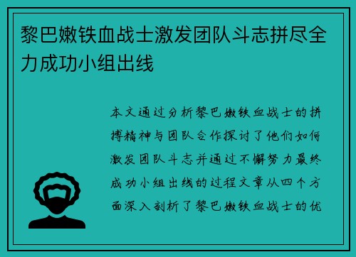 黎巴嫩铁血战士激发团队斗志拼尽全力成功小组出线