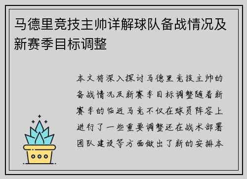 马德里竞技主帅详解球队备战情况及新赛季目标调整