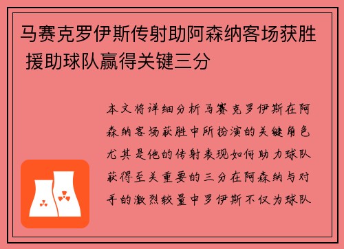 马赛克罗伊斯传射助阿森纳客场获胜 援助球队赢得关键三分